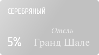 Статус SILVER